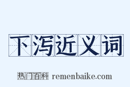 下泻近义词是什么意思的图片